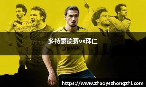多特蒙德赛vs拜仁