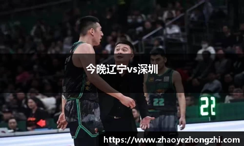 今晚辽宁vs深圳
