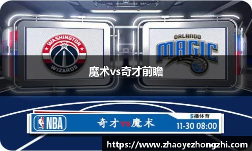 魔术vs奇才前瞻