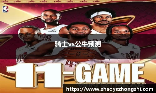 骑士vs公牛预测