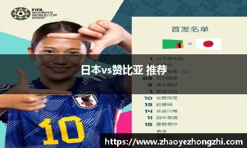 日本vs赞比亚 推荐