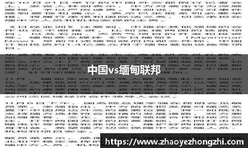 中国vs缅甸联邦