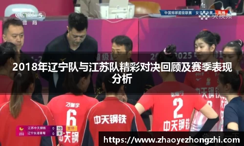 2018年辽宁队与江苏队精彩对决回顾及赛季表现分析