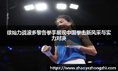 徐灿力战波多黎各拳手展现中国拳击新风采与实力对决