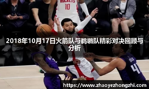 2018年10月17日火箭队与鹈鹕队精彩对决回顾与分析