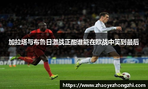 加拉塔与布鲁日激战正酣谁能在欧战中笑到最后