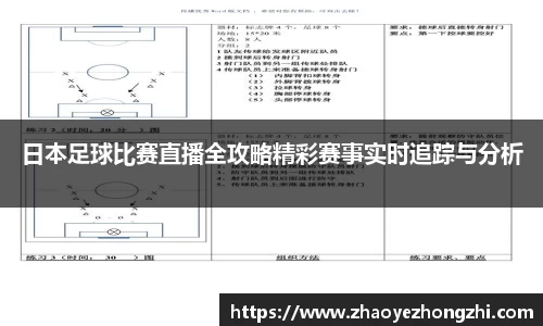 日本足球比赛直播全攻略精彩赛事实时追踪与分析