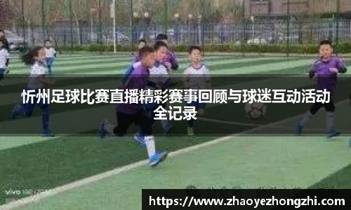 忻州足球比赛直播精彩赛事回顾与球迷互动活动全记录