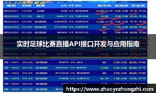 实时足球比赛直播API接口开发与应用指南