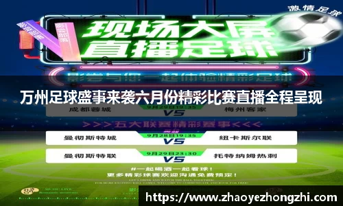 万州足球盛事来袭六月份精彩比赛直播全程呈现
