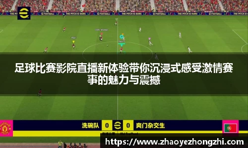 足球比赛影院直播新体验带你沉浸式感受激情赛事的魅力与震撼