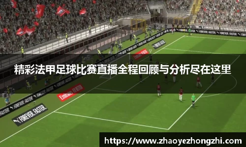 精彩法甲足球比赛直播全程回顾与分析尽在这里