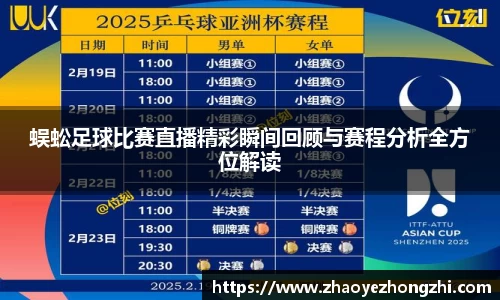 蜈蚣足球比赛直播精彩瞬间回顾与赛程分析全方位解读