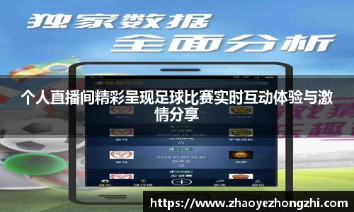 个人直播间精彩呈现足球比赛实时互动体验与激情分享