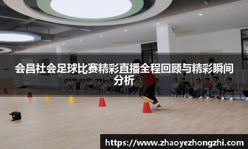 会昌社会足球比赛精彩直播全程回顾与精彩瞬间分析