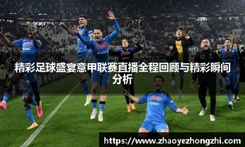 精彩足球盛宴意甲联赛直播全程回顾与精彩瞬间分析