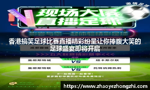 香港搞笑足球比赛直播精彩纷呈让你捧腹大笑的足球盛宴即将开启