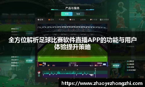 全方位解析足球比赛软件直播APP的功能与用户体验提升策略