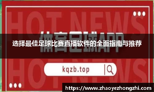 选择最佳足球比赛直播软件的全面指南与推荐