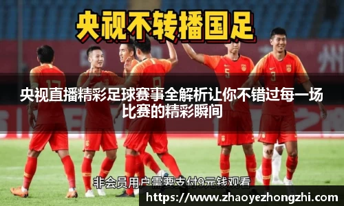 央视直播精彩足球赛事全解析让你不错过每一场比赛的精彩瞬间