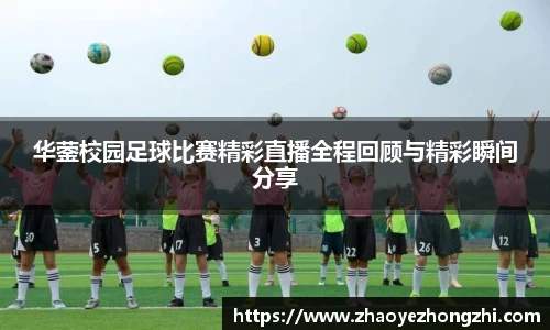 华蓥校园足球比赛精彩直播全程回顾与精彩瞬间分享