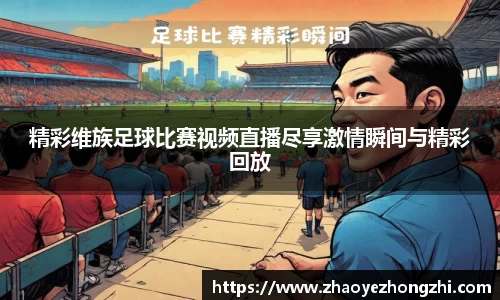 精彩维族足球比赛视频直播尽享激情瞬间与精彩回放