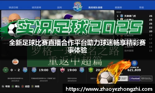 全新足球比赛直播合作平台助力球迷畅享精彩赛事体验