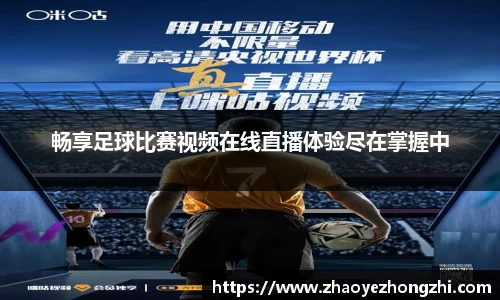 畅享足球比赛视频在线直播体验尽在掌握中