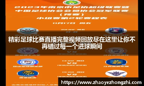 精彩足球比赛直播完整视频回放尽在这里让你不再错过每一个进球瞬间