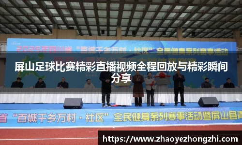 屏山足球比赛精彩直播视频全程回放与精彩瞬间分享