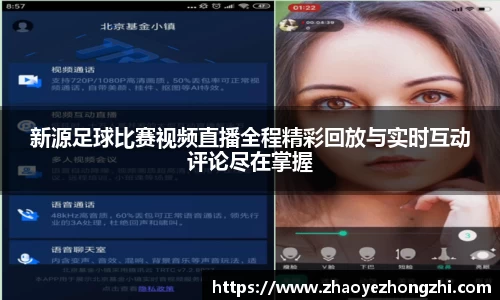 新源足球比赛视频直播全程精彩回放与实时互动评论尽在掌握