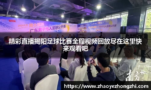 精彩直播揭阳足球比赛全程视频回放尽在这里快来观看吧