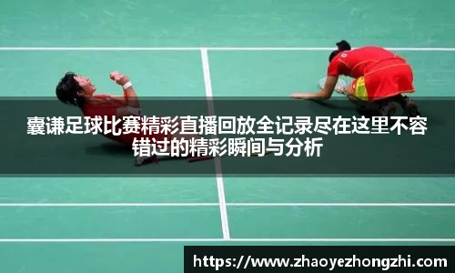 囊谦足球比赛精彩直播回放全记录尽在这里不容错过的精彩瞬间与分析