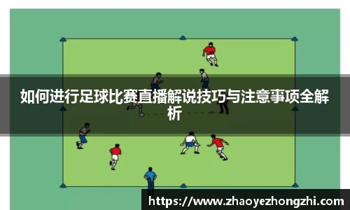 如何进行足球比赛直播解说技巧与注意事项全解析