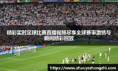 精彩实时足球比赛直播视频尽享全球赛事激情与瞬间精彩回放