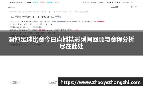 淄博足球比赛今日直播精彩瞬间回顾与赛程分析尽在此处