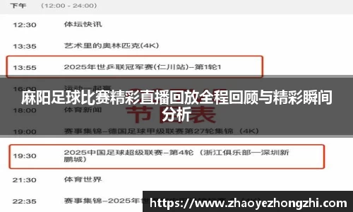 麻阳足球比赛精彩直播回放全程回顾与精彩瞬间分析