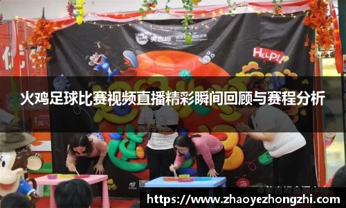 火鸡足球比赛视频直播精彩瞬间回顾与赛程分析