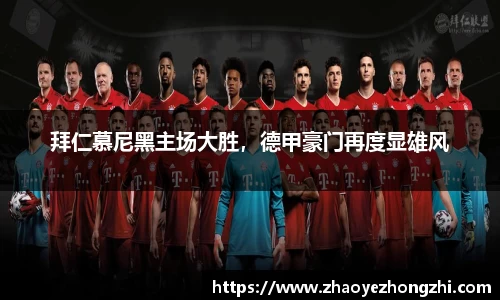 拜仁慕尼黑主场大胜，德甲豪门再度显雄风