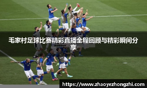 毛家村足球比赛精彩直播全程回顾与精彩瞬间分享
