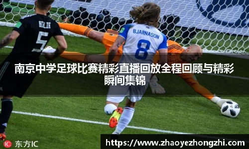 南京中学足球比赛精彩直播回放全程回顾与精彩瞬间集锦