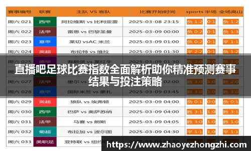 直播吧足球比赛指数全面解析助你精准预测赛事结果与投注策略