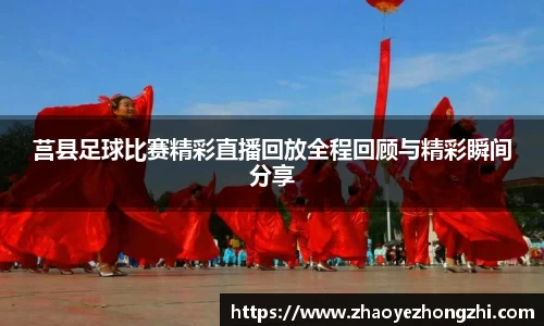 莒县足球比赛精彩直播回放全程回顾与精彩瞬间分享