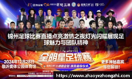 锦州足球比赛直播点亮激情之夜灯光闪耀展现足球魅力与团队精神