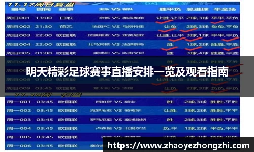 明天精彩足球赛事直播安排一览及观看指南