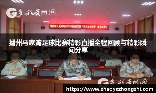 播州马家湾足球比赛精彩直播全程回顾与精彩瞬间分享