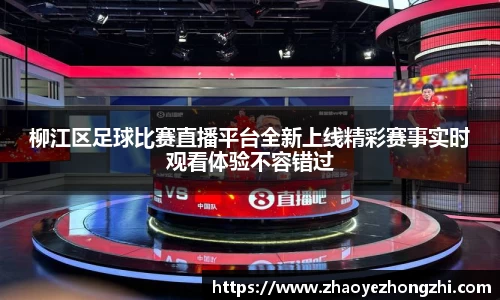 柳江区足球比赛直播平台全新上线精彩赛事实时观看体验不容错过