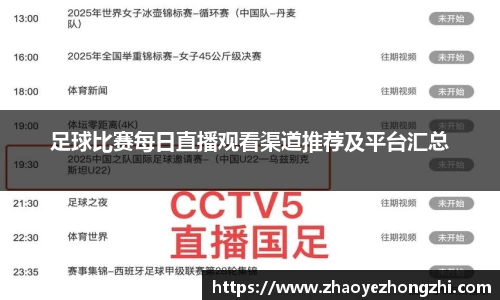 足球比赛每日直播观看渠道推荐及平台汇总