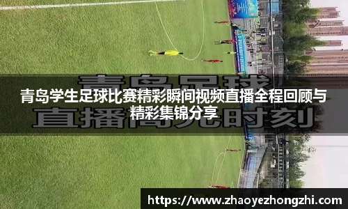 青岛学生足球比赛精彩瞬间视频直播全程回顾与精彩集锦分享
