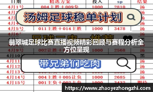 翡翠城足球比赛直播视频精彩回顾与赛程分析全方位呈现